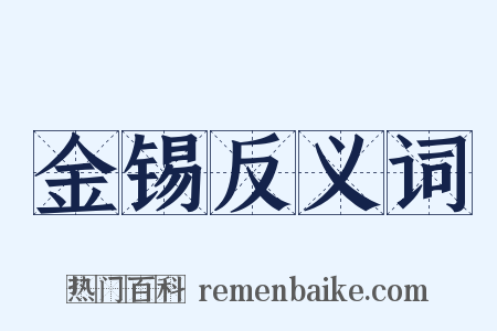 金锡反义词是什么意思的图片